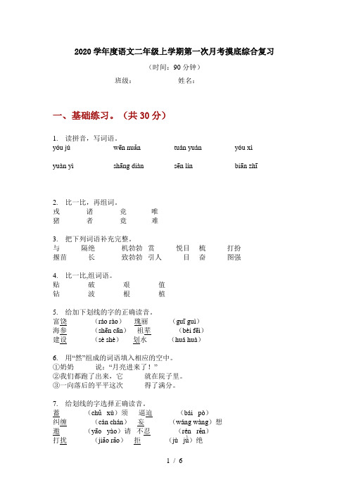 2020学年度语文二年级上学期第一次月考摸底综合复习