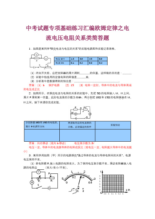 中考试题专项基础练习汇编欧姆定律之电流电压电阻关系类简答题