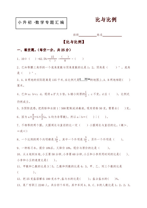 【小升初数学】知识点专项训练：专题(7)比与比例(含答案)