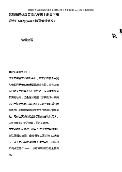 苏教版译林版英语六年级上册复习知识点汇总(2)(K12教育文档)