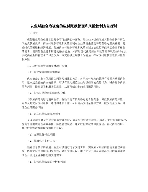 以业财融合为视角的应付账款管理和风险控制方法探讨