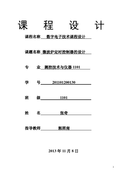 数字电路报告-微波炉控制器