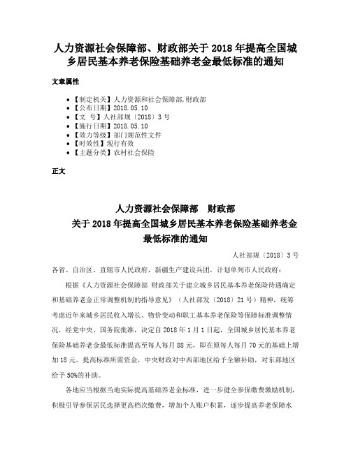 人力资源社会保障部、财政部关于2018年提高全国城乡居民基本养老保险基础养老金最低标准的通知