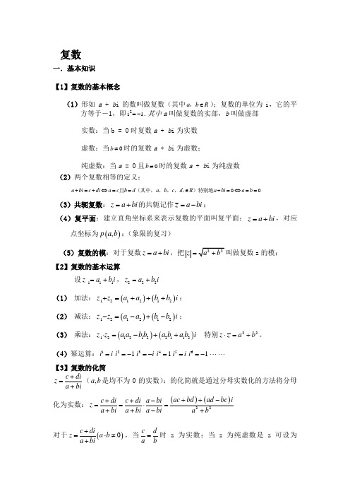 (完整版)高三复数总复习知识点、经典例题、习题