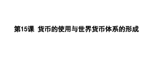 人教统编版高中历史《货币的使用与世界货币体系的形成》PPT课件1