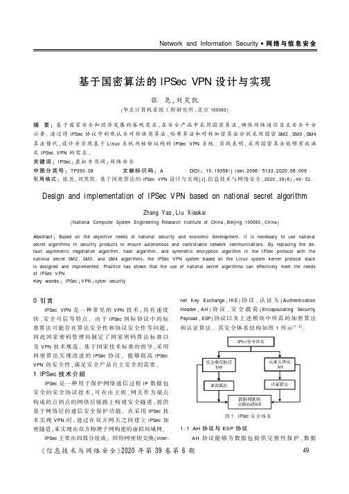 基于国密算法的IPSec VPN设计与实现