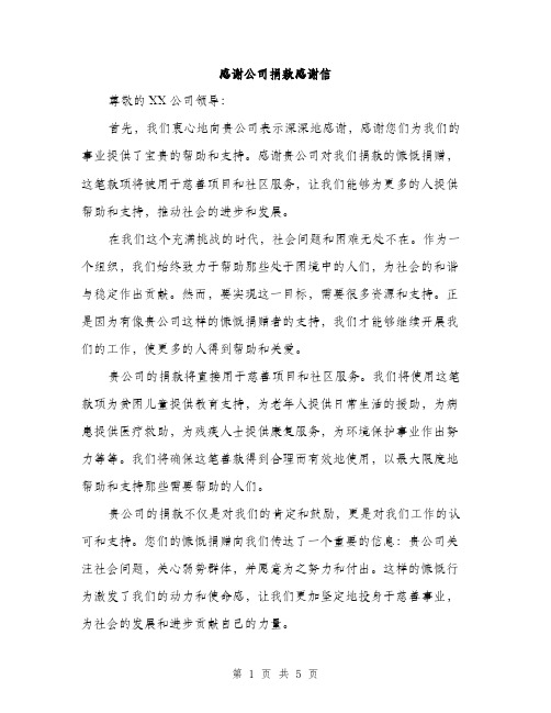 感谢公司捐款感谢信（三篇）