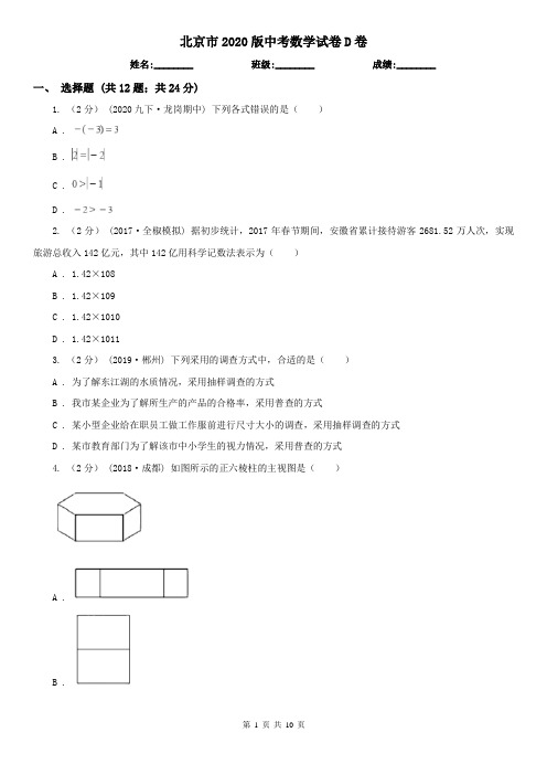 北京市2020版中考数学试卷D卷