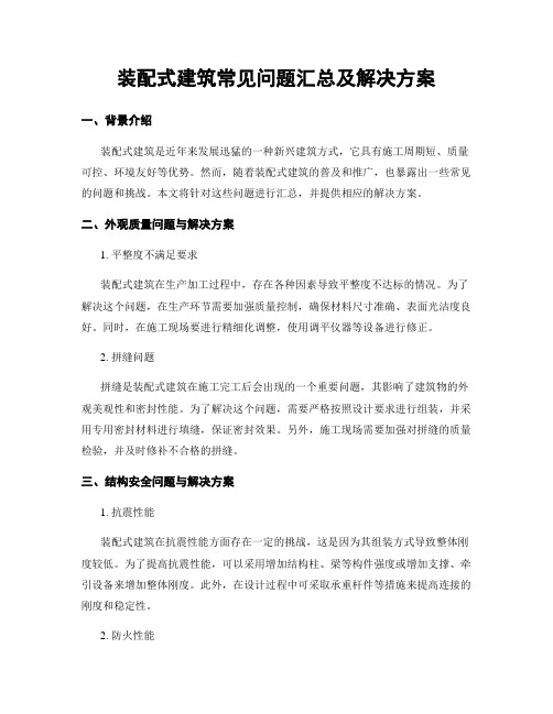 装配式建筑常见问题汇总及解决方案