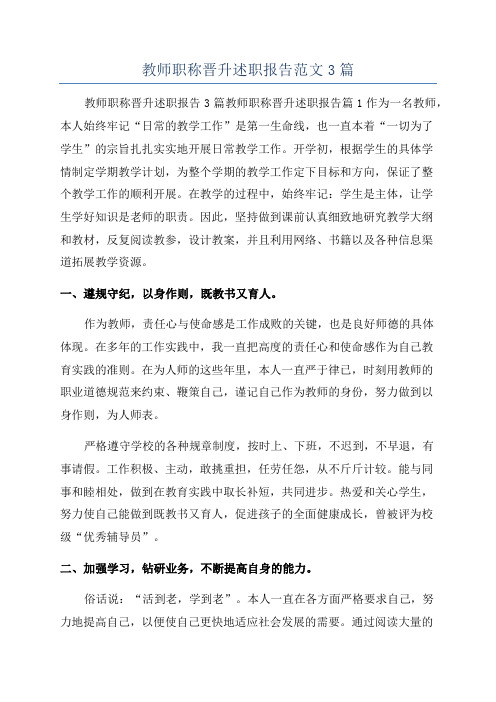 教师职称晋升述职报告范文3篇