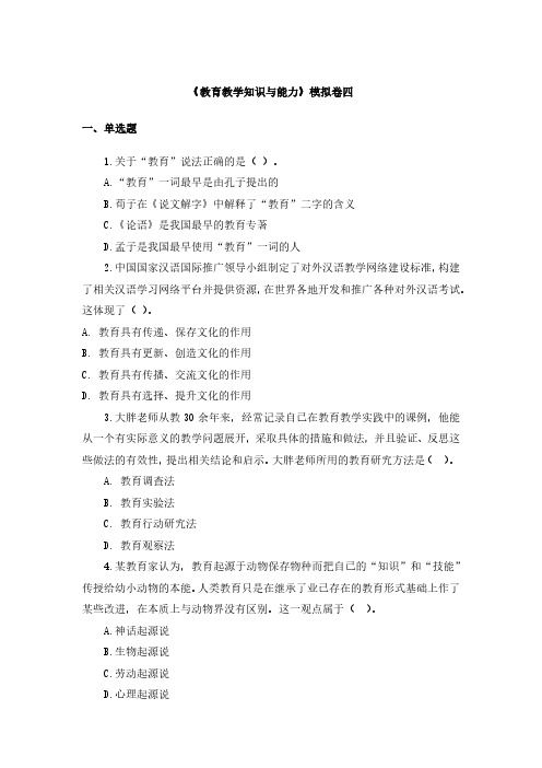 小学教师资格证《教育教学知识与能力》模拟卷四+答案