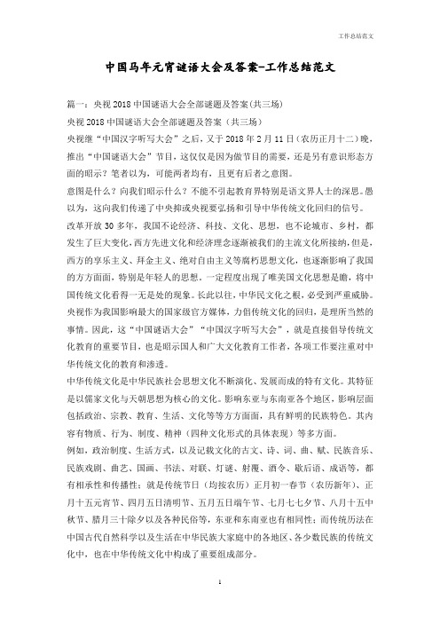 中国马年元宵谜语大会及答案-优秀范文