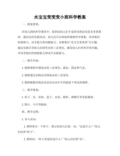 水宝宝变变变小班科学教案