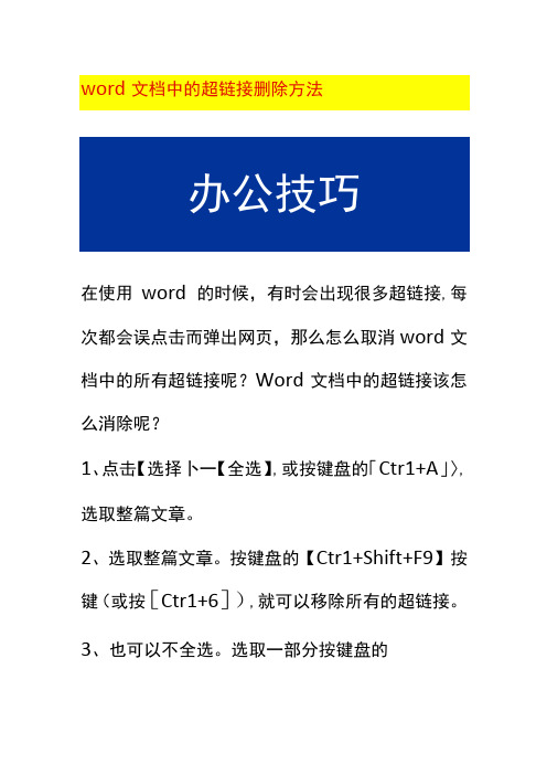 word文档中的超链接删除方法