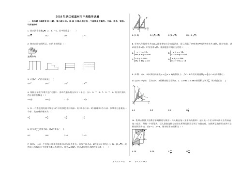 2018年浙江省温州市中考数学试卷