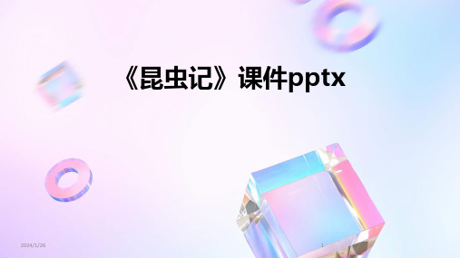 《昆虫记》课件pptx(2024)