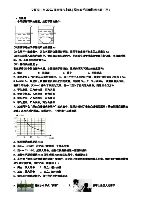 宁夏银川市2021届物理八上期末模拟教学质量检测试题(三)