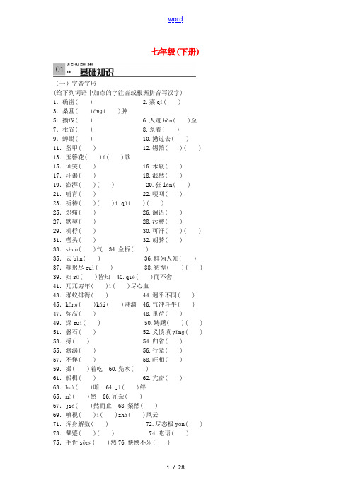 四川省中考语文 基础知识回顾复习 七下-人教版初中九年级全册语文试题