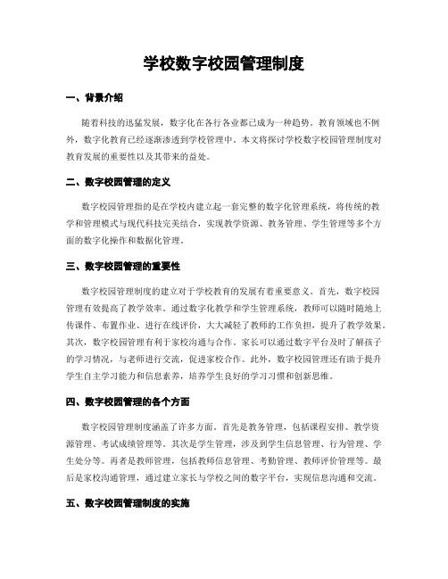 学校数字校园管理制度