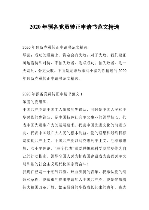 2020年预备党员转正申请书范文精选