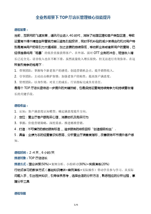 互联网培训帆宇达李方《营业厅厅店长管理销售核心技能提升》