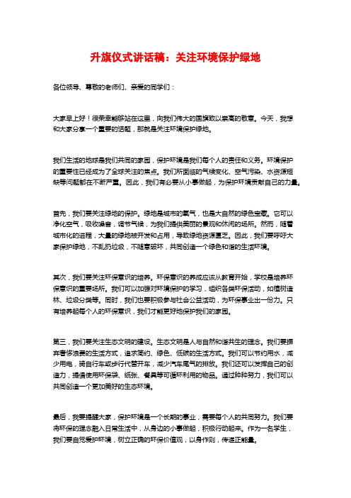 升旗仪式讲话稿：关注环境保护绿地