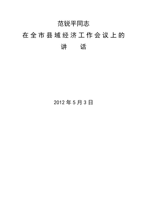 范锐平同志在全市县域经济工作会议上的讲话