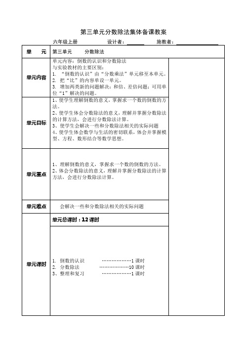 人教版六年级数学上册第三单元《分数除法》集体备课教案