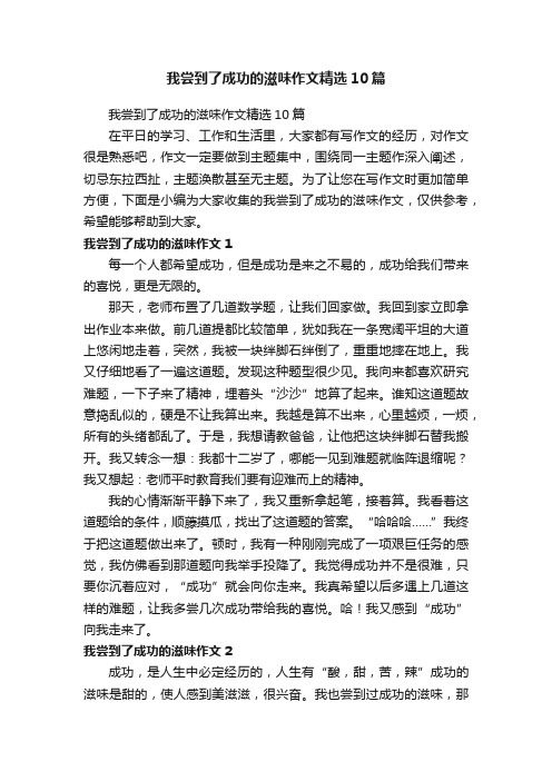 我尝到了成功的滋味作文精选10篇