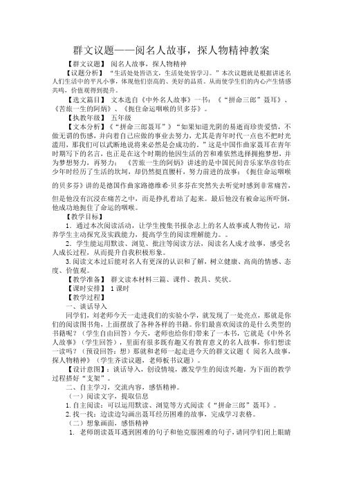 群文议题——阅名人故事,探人物精神教案