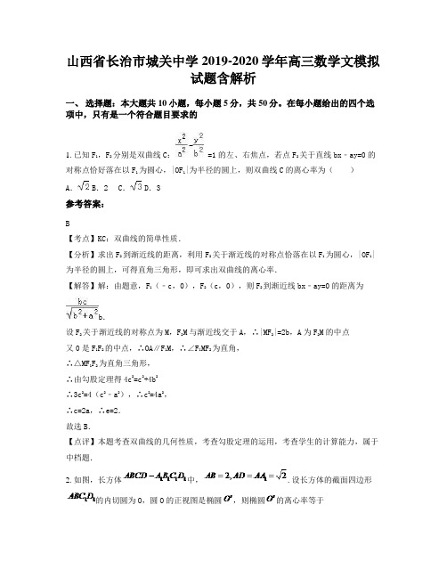 山西省长治市城关中学2019-2020学年高三数学文模拟试题含解析