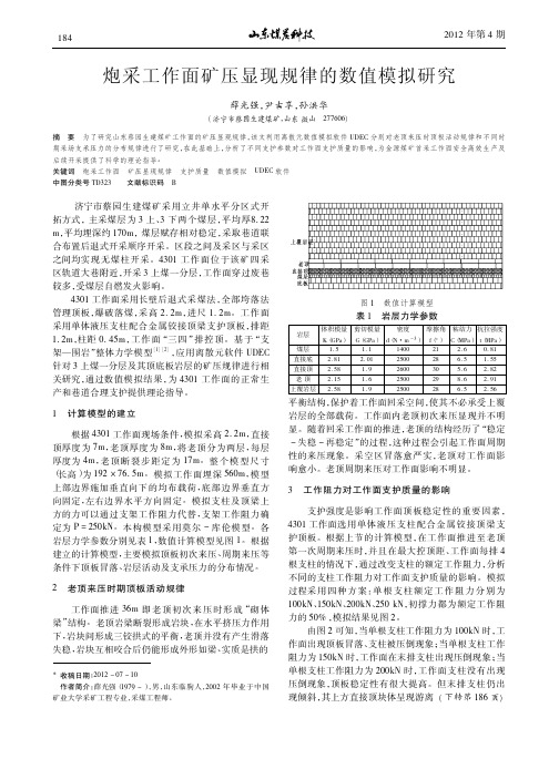 炮采工作面矿压显现规律的数值模拟研究