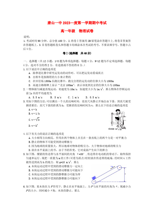 河北省唐山一中高一物理上学期期中试题