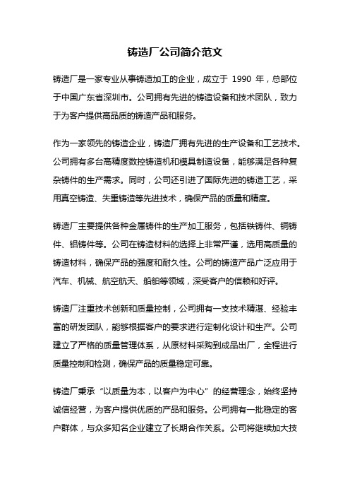 铸造厂公司简介范文