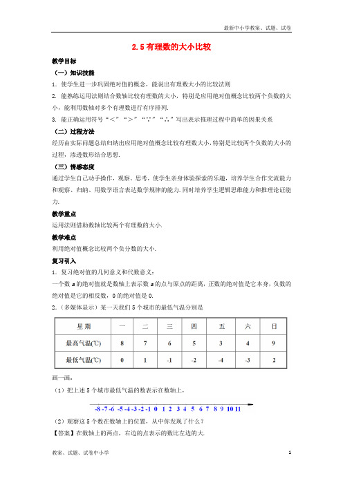 七年级数学上册第二章有理数2-5有理数的大小比较教学设计(新版)华东师大版