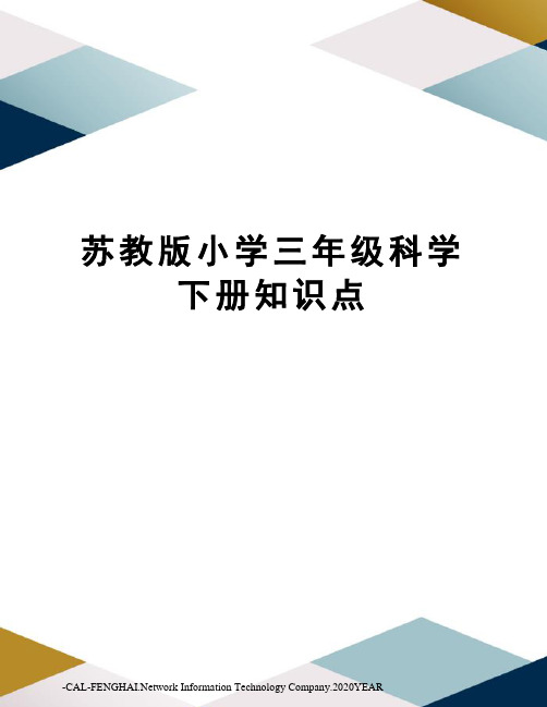 苏教版小学三年级科学下册知识点