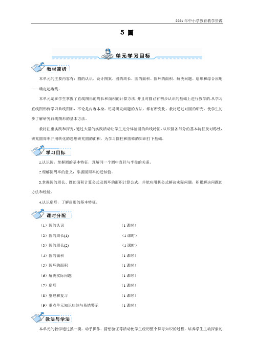 最新人教版小学六年级上册数学《.圆的认识》导学案