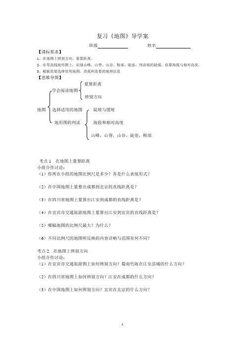 初二地理地图复习  导学案