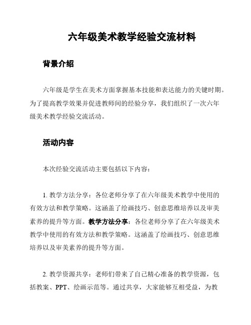 六年级美术教学经验交流材料