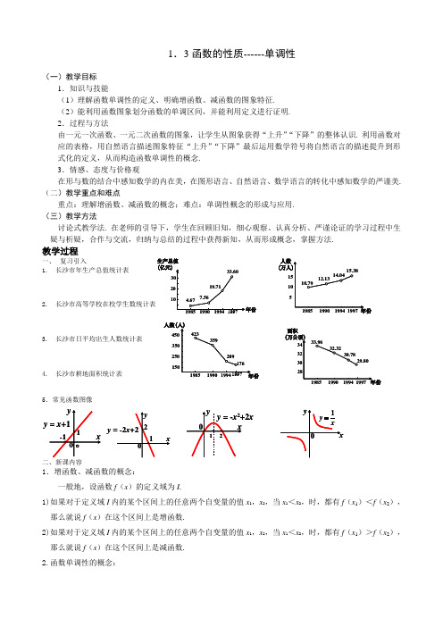 人教A版高中数学必修一函数的单调性教案(1)