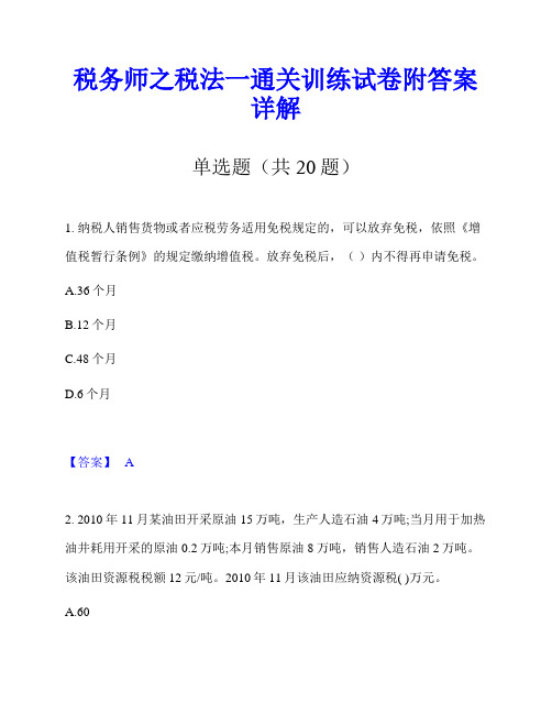 税务师之税法一通关训练试卷附答案详解