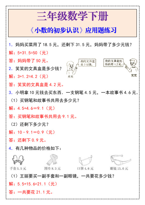 三年级数学下册《小数的初步认识》应用题练习