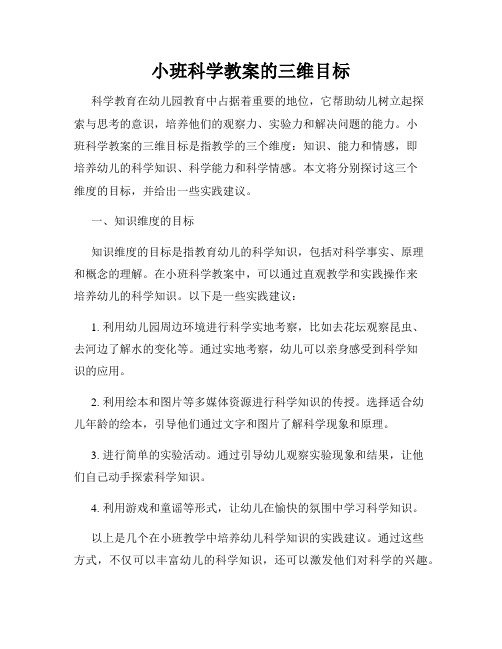 小班科学教案的三维目标