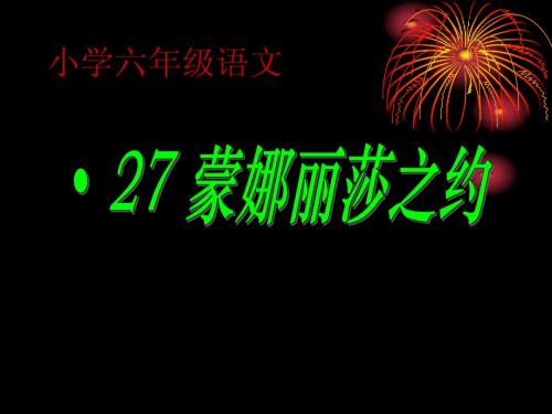 (人教新课标)六年级语文上册课件蒙娜丽莎之约