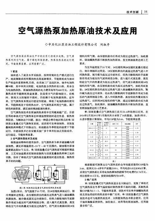 空气源热泵加热原油技术及应用