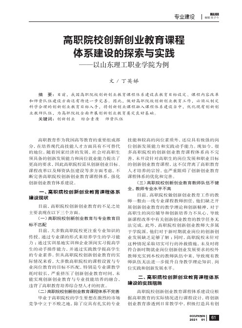 高职院校创新创业教育课程体系建设的探索与实践——以山东理工职业学院为例