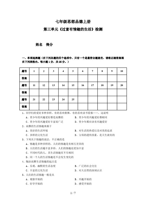 第三单元《过富有情趣的生活》检测