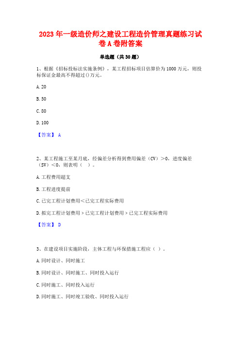 2023年一级造价师之建设工程造价管理真题练习试卷A卷附答案