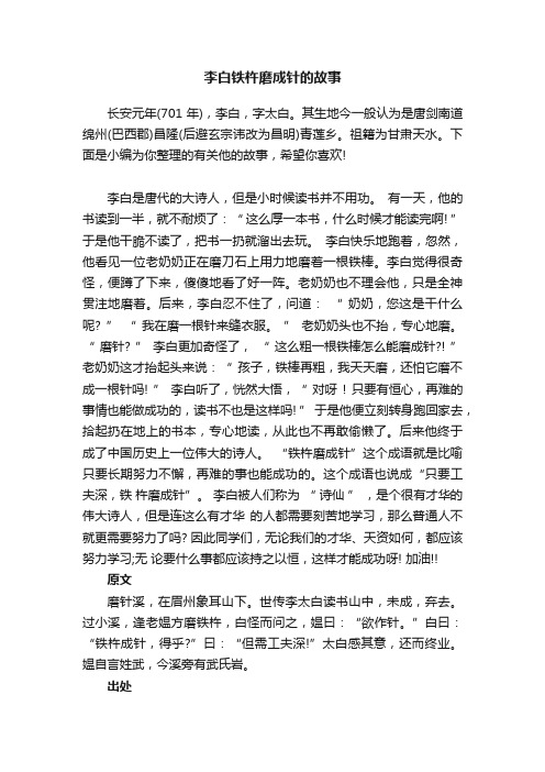 李白铁杵磨成针的故事