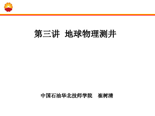 地球物理测井  ppt课件